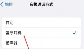 栖霞苹果蓝牙维修店分享iPhone设置蓝牙设备接听电话方法