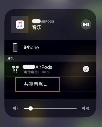 栖霞苹果14音频维修点分享iPhone14音频共享设置方法 