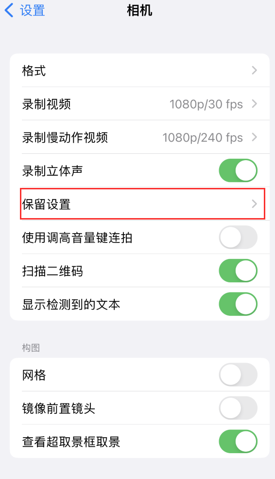 栖霞苹果14维修分享如何在iPhone 14 机型中保留拍照设置 