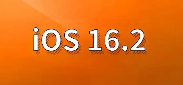 栖霞苹果手机维修分享哪些机型建议升级到iOS 16.2版本 