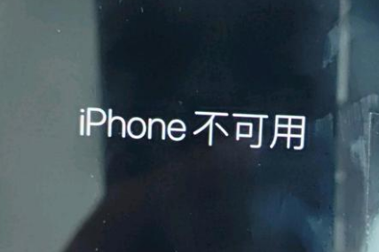 栖霞苹果服务网点分享锁屏界面显示“iPhone 不可用”如何解决 